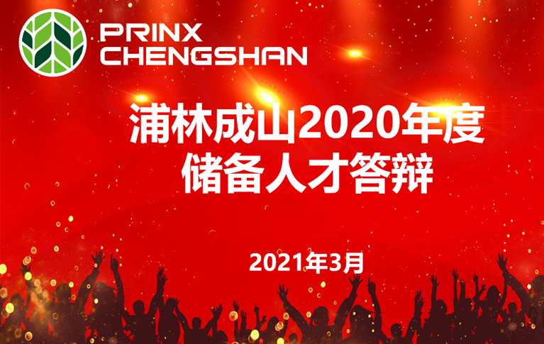 太阳集团tcy8722举行年度储备人才答辩